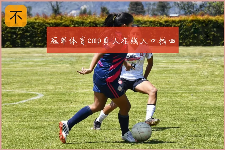 冠军体育cmp真人在线入口找回