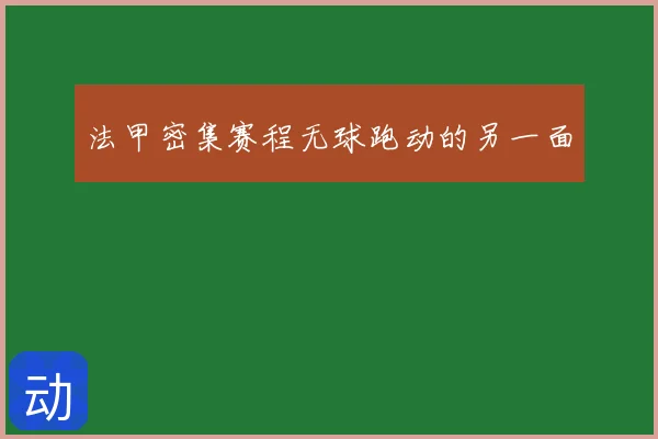 法甲密集赛程无球跑动的另一面