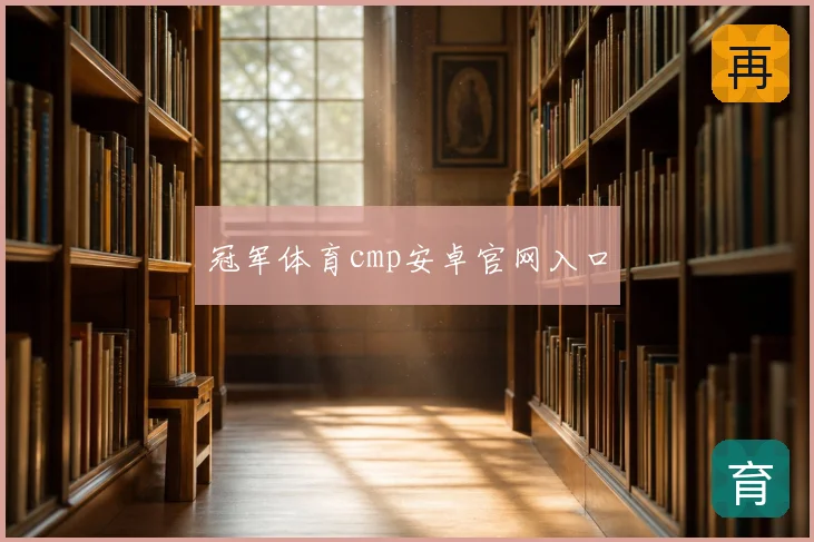 冠军体育cmp安卓官网入口