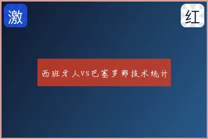 西班牙人vs巴塞罗那技术统计