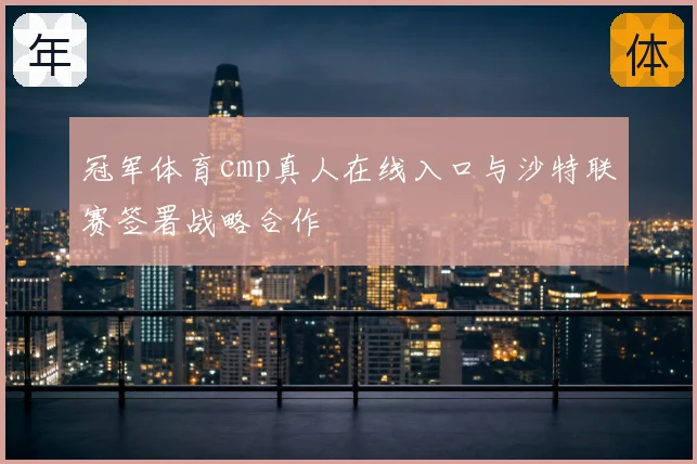 冠军体育cmp真人在线入口与沙特联赛签署战略合作